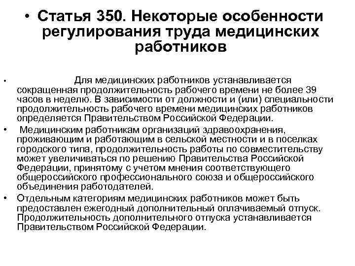  • Статья 350. Некоторые особенности регулирования труда медицинских работников Для медицинских работников устанавливается