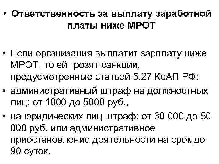  • Ответственность за выплату заработной платы ниже МРОТ • Если организация выплатит зарплату