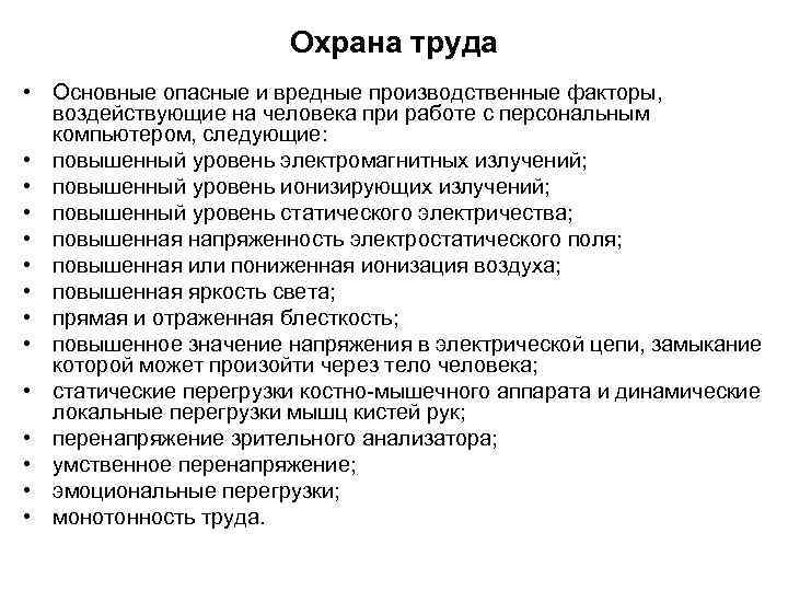 Охрана труда • Основные опасные и вредные производственные факторы, воздействующие на человека при работе