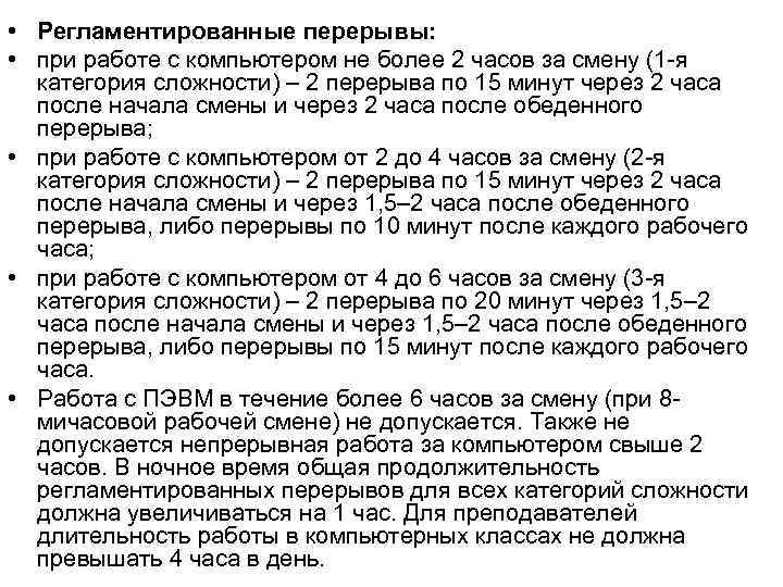  • Регламентированные перерывы: • при работе с компьютером не более 2 часов за