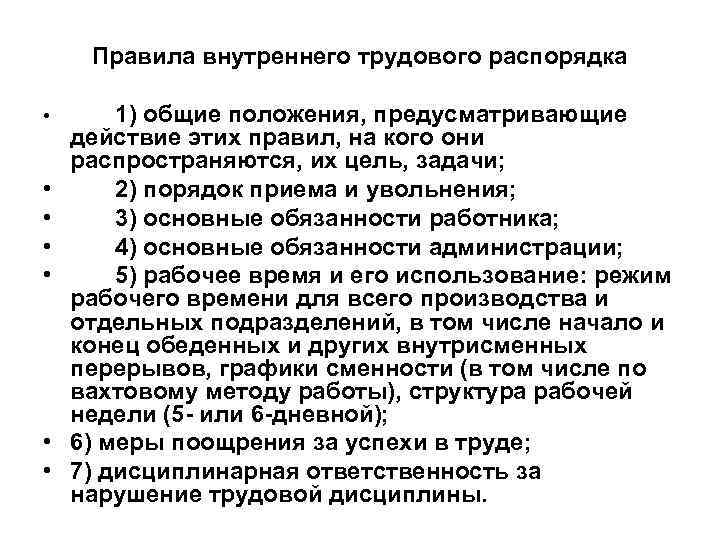 Правила внутреннего трудового распорядка • • 1) общие положения, предусматривающие действие этих правил, на