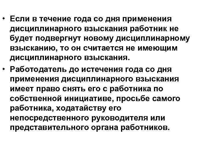  • Если в течение года со дня применения дисциплинарного взыскания работник не будет