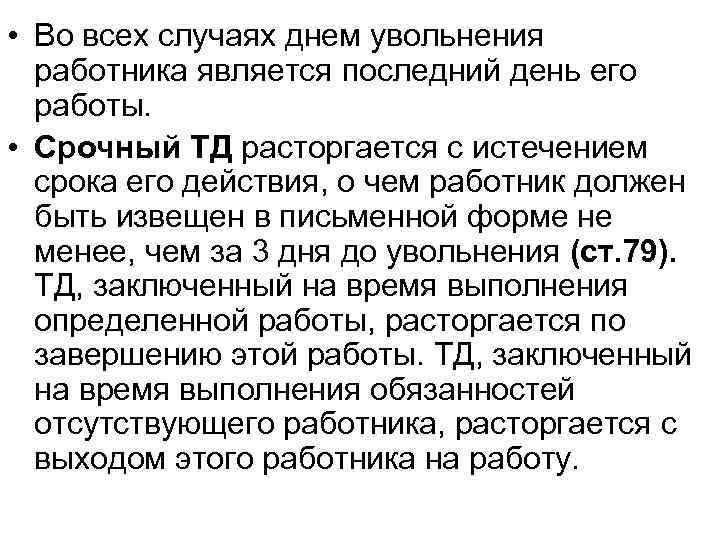  • Во всех случаях днем увольнения работника является последний день его работы. •