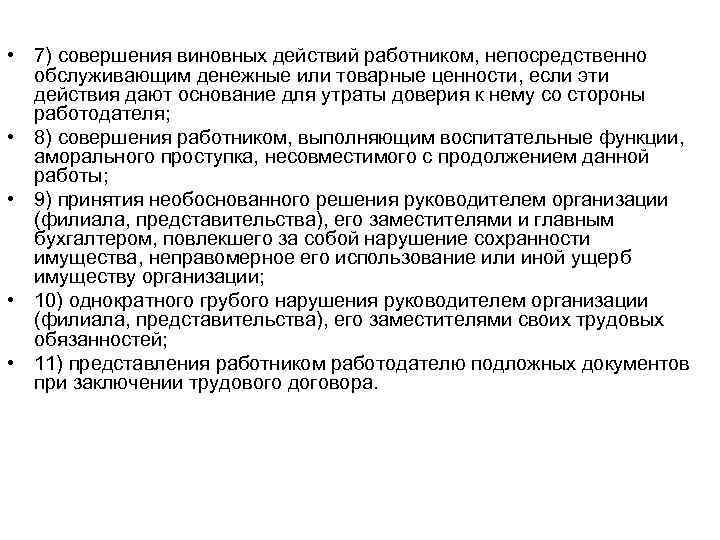  • 7) совершения виновных действий работником, непосредственно обслуживающим денежные или товарные ценности, если