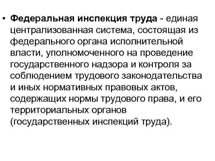  • Федеральная инспекция труда единая централизованная система, состоящая из федерального органа исполнительной власти,