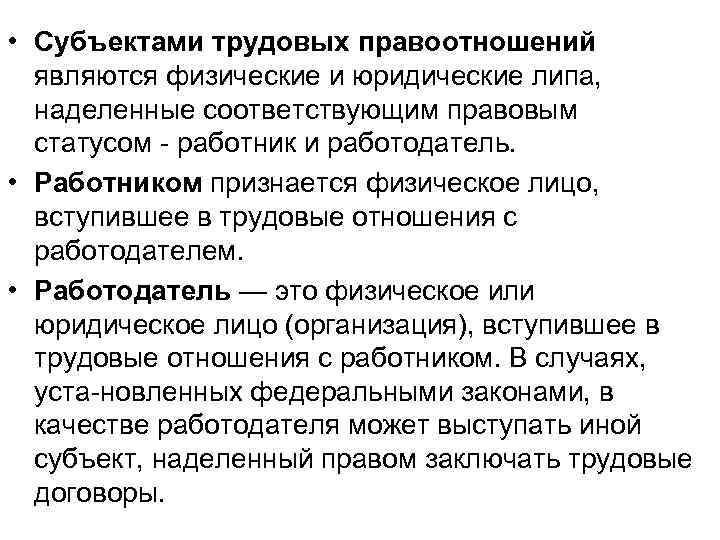 Ответственность субъектов трудовое право. Субъекты трудовых правоотношений. Субъектами трудовых правоотношений являются:. Характеристика субъектов трудовых правоотношений. Субъекты трудовых правоотношений дополнительные.