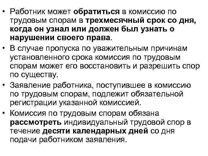  • Работник может обратиться в комиссию по трудовым спорам в трехмесячный срок со