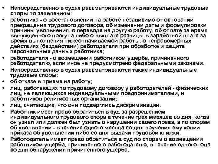  • • • Непосредственно в судах рассматриваются индивидуальные трудовые споры по заявлениям: работника