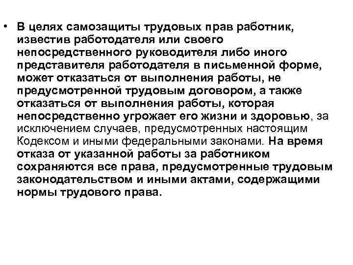  • В целях самозащиты трудовых прав работник, известив работодателя или своего непосредственного руководителя