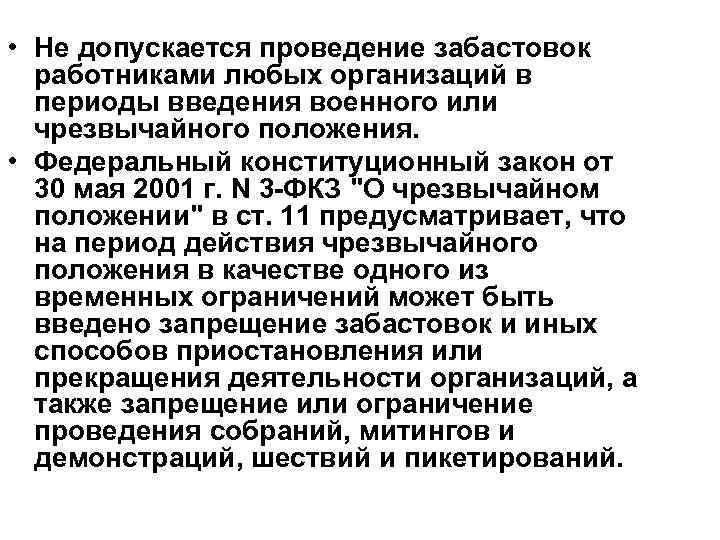  • Не допускается проведение забастовок работниками любых организаций в периоды введения военного или