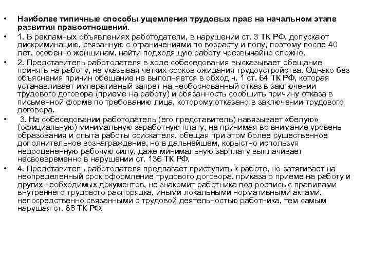  • • • Наиболее типичные способы ущемления трудовых прав на начальном этапе развития