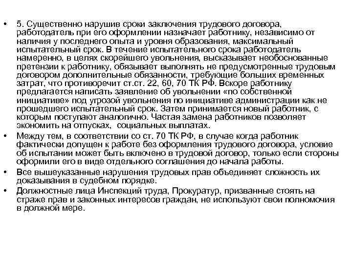  • • 5. Существенно нарушив сроки заключения трудового договора, работодатель при его оформлении