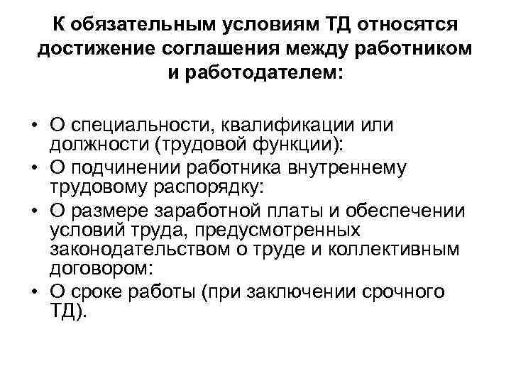 К обязательным условиям ТД относятся достижение соглашения между работником и работодателем: • О специальности,