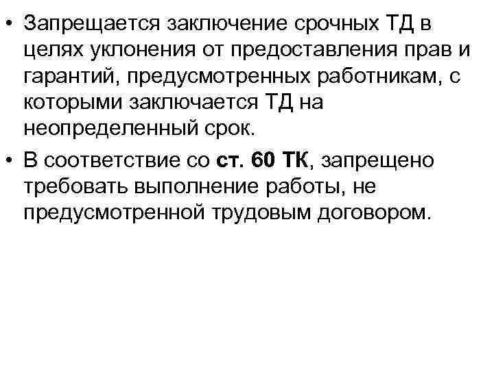  • Запрещается заключение срочных ТД в целях уклонения от предоставления прав и гарантий,