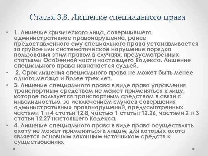 Статья 3. 8. Лишение специального права • 1. Лишение физического лица, совершившего административное правонарушение,