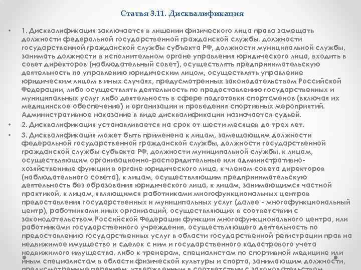 Статья 3. 11. Дисквалификация • • • 1. Дисквалификация заключается в лишении физического лица
