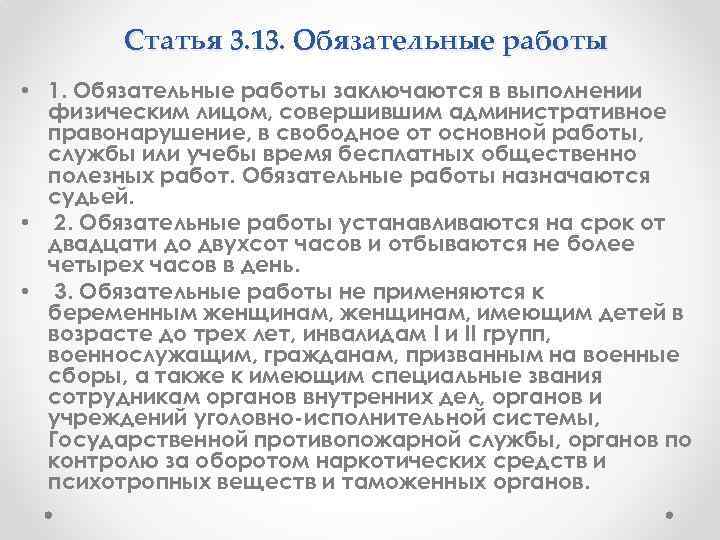 Статья 3. 13. Обязательные работы • 1. Обязательные работы заключаются в выполнении физическим лицом,