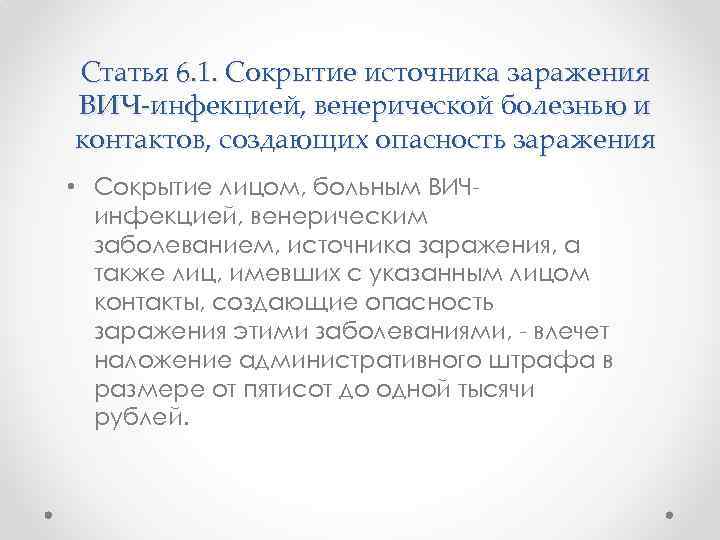Статья 6. 1. Сокрытие источника заражения ВИЧ-инфекцией, венерической болезнью и контактов, создающих опасность заражения