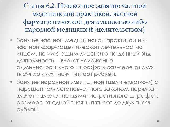 Статья 6. 2. Незаконное занятие частной медицинской практикой, частной фармацевтической деятельностью либо народной медициной