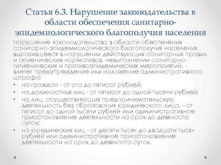 Статья 6. 3. Нарушение законодательства в области обеспечения санитарноэпидемиологического благополучия населения Нарушение законодательства в