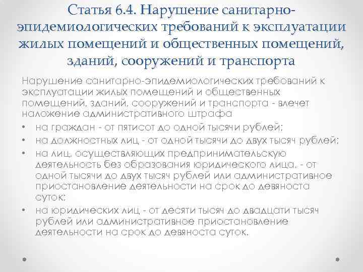 Статья 6. 4. Нарушение санитарноэпидемиологических требований к эксплуатации жилых помещений и общественных помещений, зданий,