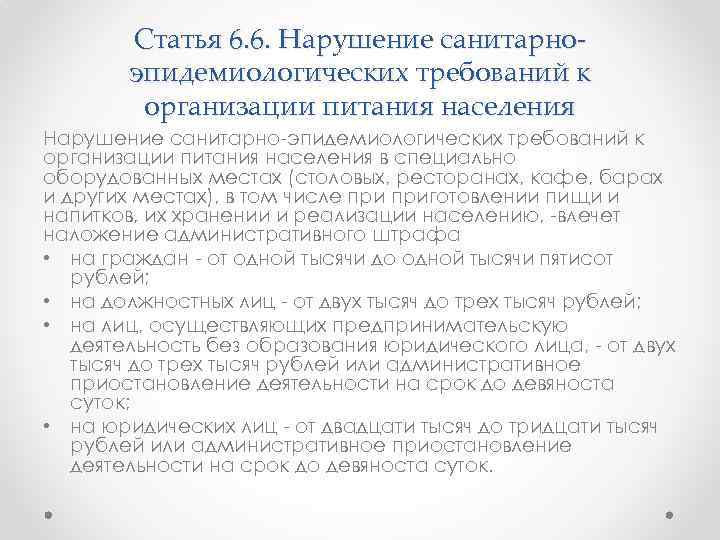 Статья 6. 6. Нарушение санитарноэпидемиологических требований к организации питания населения Нарушение санитарно-эпидемиологических требований к