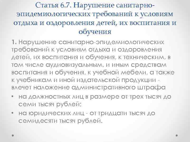 I 6 статья. Нарушение санитарно-эпидемиологических требований. Статья 6.