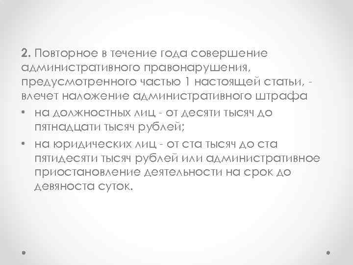 2. Повторное в течение года совершение административного правонарушения, предусмотренного частью 1 настоящей статьи, влечет