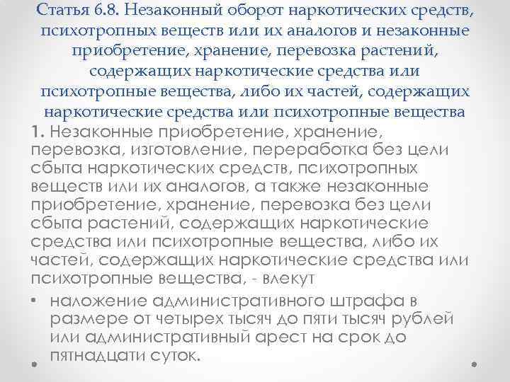 Статья 6. 8. Незаконный оборот наркотических средств, психотропных веществ или их аналогов и незаконные