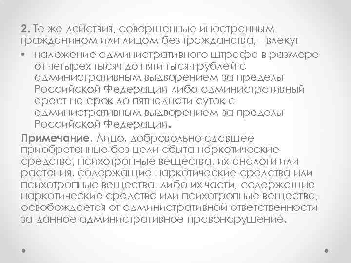 2. Те же действия, совершенные иностранным гражданином или лицом без гражданства, - влекут •