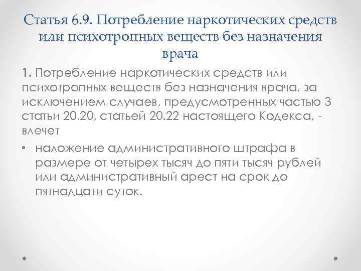 Статья 6. 9. Потребление наркотических средств или психотропных веществ без назначения врача 1. Потребление