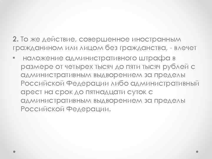 2. То же действие, совершенное иностранным гражданином или лицом без гражданства, - влечет •