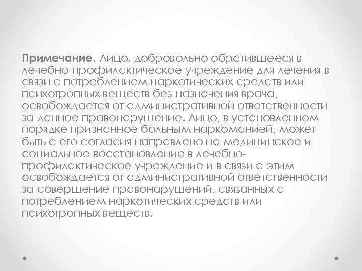 Примечание. Лицо, добровольно обратившееся в лечебно-профилактическое учреждение для лечения в связи с потреблением наркотических