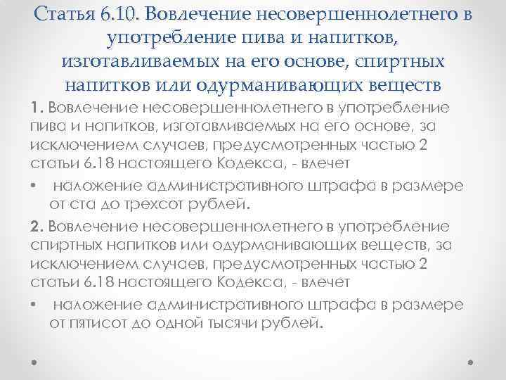 Статья 6. 10. Вовлечение несовершеннолетнего в употребление пива и напитков, изготавливаемых на его основе,