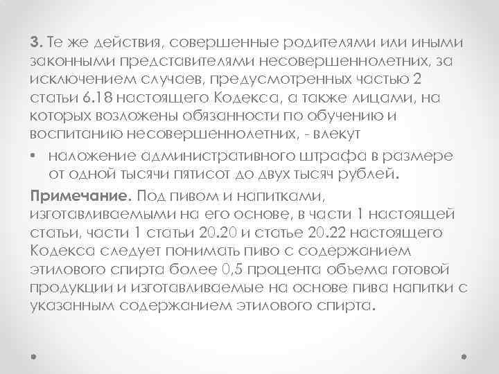 3. Те же действия, совершенные родителями или иными законными представителями несовершеннолетних, за исключением случаев,