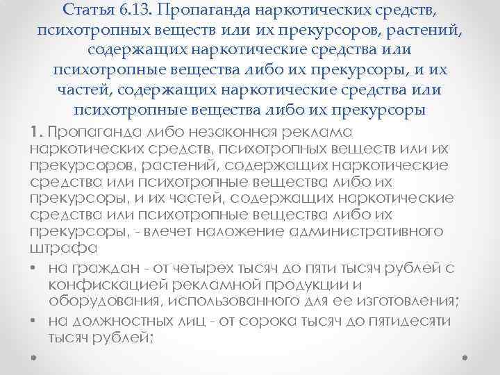 Статья 6. 13. Пропаганда наркотических средств, психотропных веществ или их прекурсоров, растений, содержащих наркотические