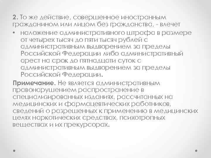 2. То же действие, совершенное иностранным гражданином или лицом без гражданства, - влечет •