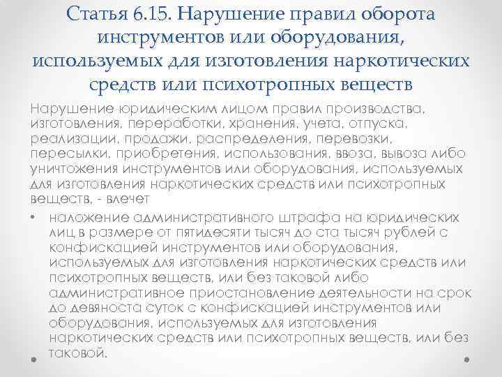 Статья 6. 15. Нарушение правил оборота инструментов или оборудования, используемых для изготовления наркотических средств