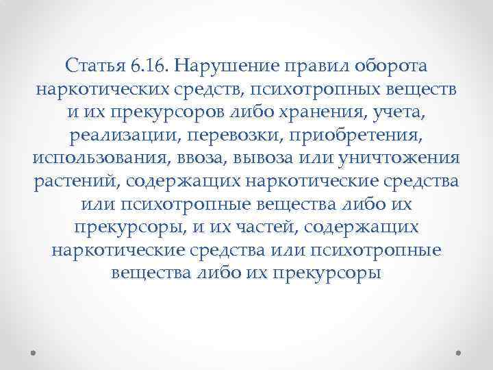 Статья 6. 16. Нарушение правил оборота наркотических средств, психотропных веществ и их прекурсоров либо