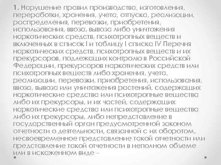 1. Нарушение правил производства, изготовления, переработки, хранения, учета, отпуска, реализации, распределения, перевозки, приобретения, использования,