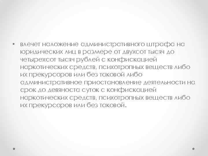  • влечет наложение административного штрафа на юридических лиц в размере от двухсот тысяч