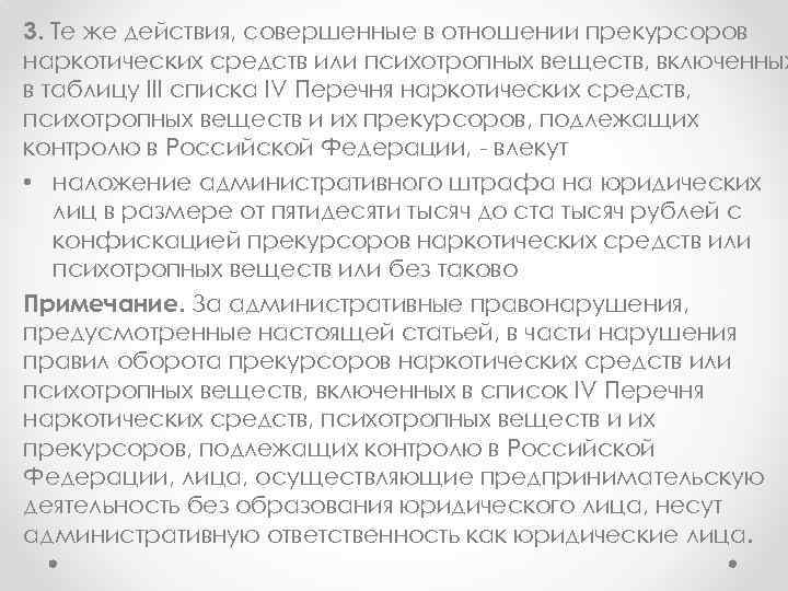 3. Те же действия, совершенные в отношении прекурсоров наркотических средств или психотропных веществ, включенных