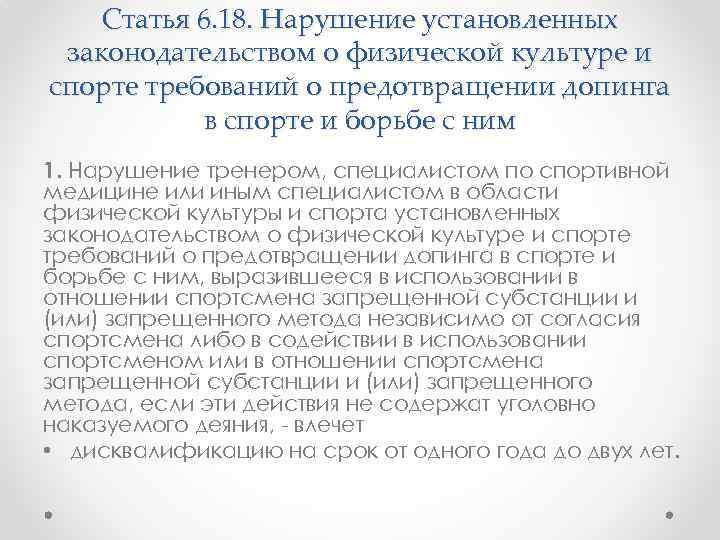 Статья 6. 18. Нарушение установленных законодательством о физической культуре и спорте требований о предотвращении
