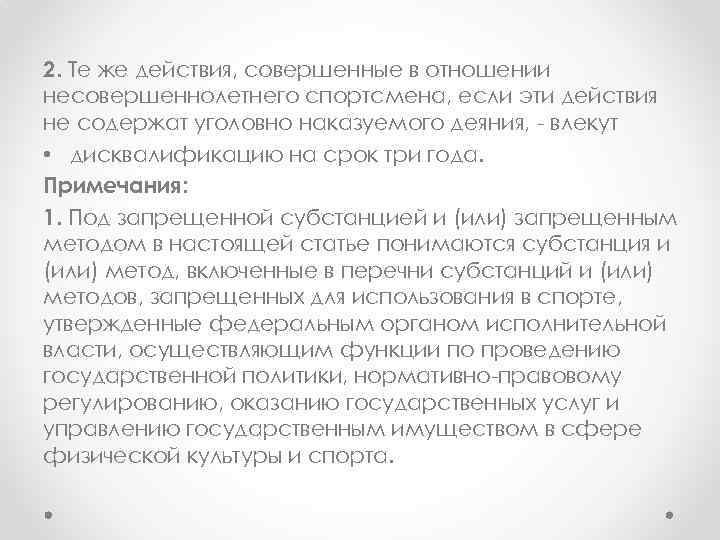 2. Те же действия, совершенные в отношении несовершеннолетнего спортсмена, если эти действия не содержат