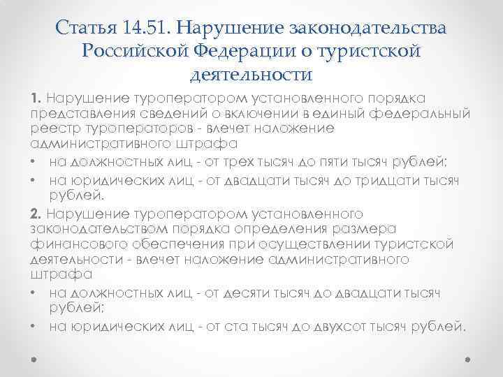 Статья 14. 51. Нарушение законодательства Российской Федерации о туристской деятельности 1. Нарушение туроператором установленного