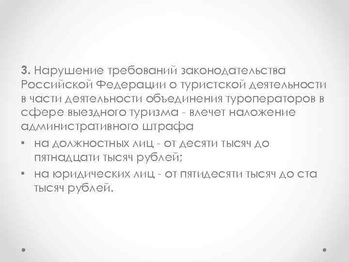 3. Нарушение требований законодательства Российской Федерации о туристской деятельности в части деятельности объединения туроператоров