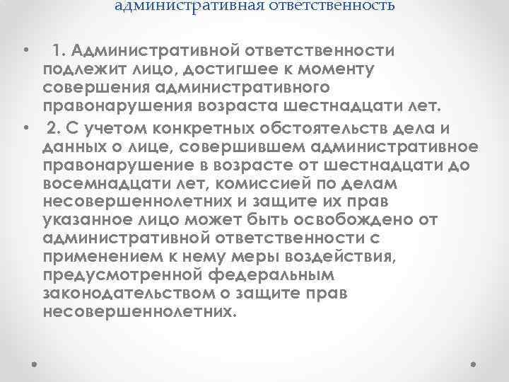 административная ответственность 1. Административной ответственности подлежит лицо, достигшее к моменту совершения административного правонарушения возраста