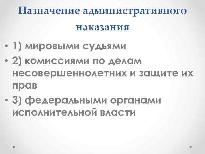 Назначение административного наказания • 1) мировыми судьями • 2) комиссиями по делам несовершеннолетних и