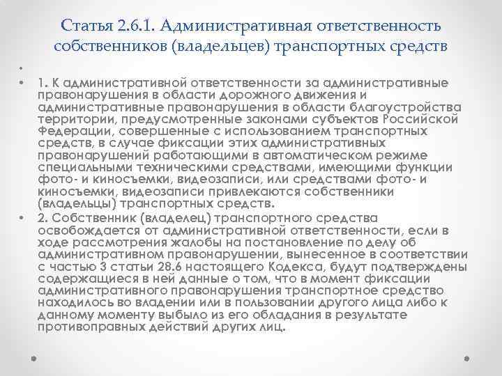 Статья 2. 6. 1. Административная ответственность собственников (владельцев) транспортных средств • • • 1.