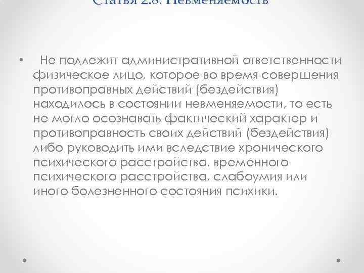 Статья 2. 8. Невменяемость • Не подлежит административной ответственности физическое лицо, которое во время